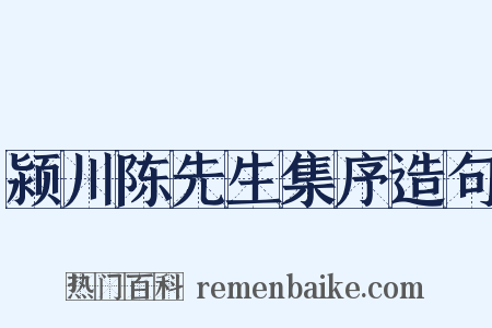 颍川陈先生集序造句是什么意思的图片